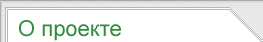 О проекте