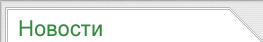 Новости