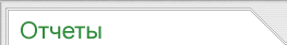 Отчеты