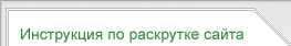 Инструкция по раскрутке сайта