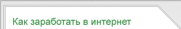 Как заработать в интернет